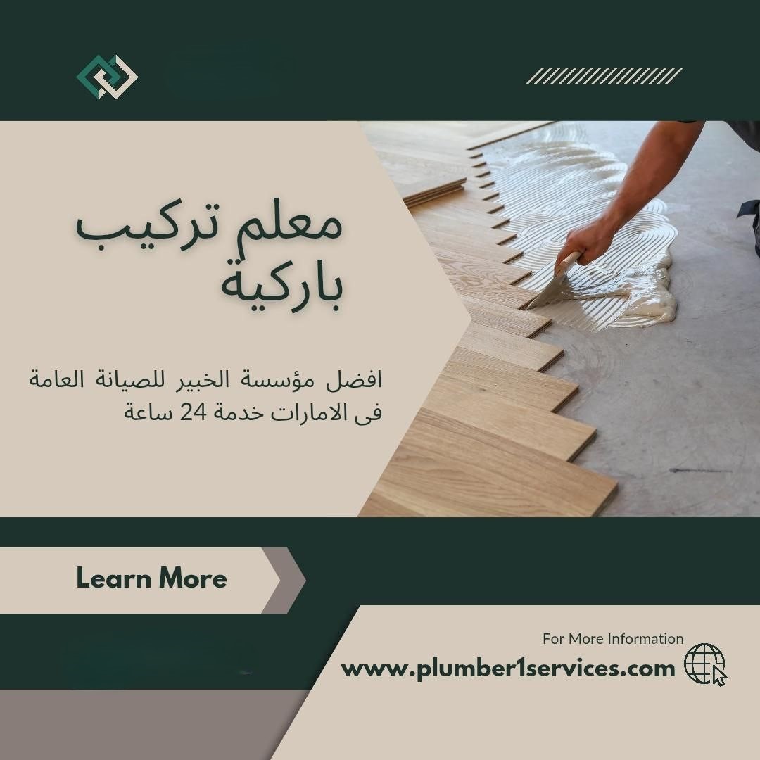  تركيب باركيه في دبي 